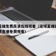 足球直播免费高清在线观看（足球直播在线高清免费直播免费观看）