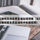 足球直播吧高清免费直播在线观看（足球直播在线直播观看免费直播吧手机版官网）