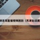 天津足球直播视频回放（天津足球赛程）