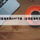 足球直播免费APP下载（足球直播免费App）