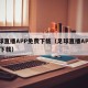 足球直播APP免费下载（足球直播APPApp下载）